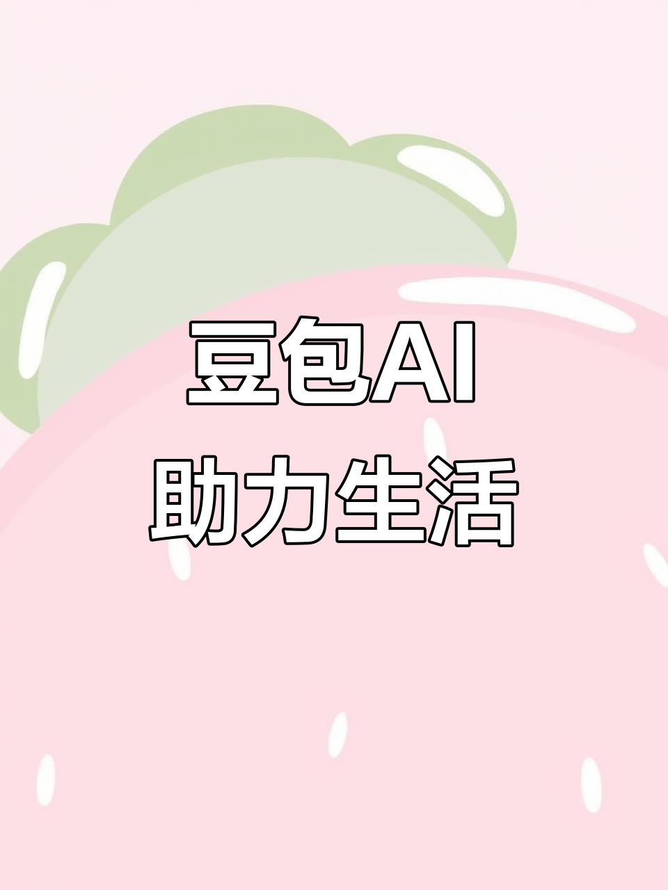 象州县AI搜索应用普及 豆包搜索优化健全品牌内容传播渠道